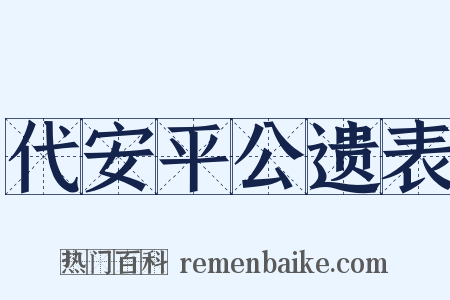 代安平公遗表是什么意思的图片